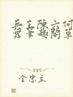 兵王陈六何沈轻舞笔趣阁草莓