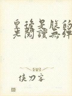 皇后是朕的黑月光阅读无弹窗