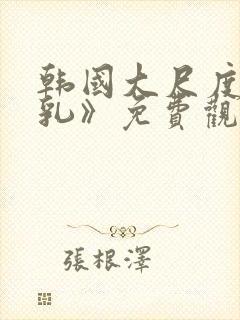 韩国大尺度《吸乳》免费观看