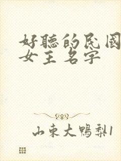 好听的民国小说女主名字