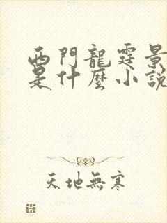 西门龙霆景佳人是什么小说