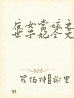 庶女当嫁之一等世子妃全文免费阅读