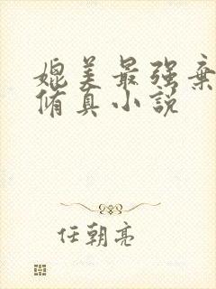 媲美最强弃少的修真小说