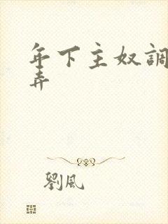 年下主奴调教玩弄