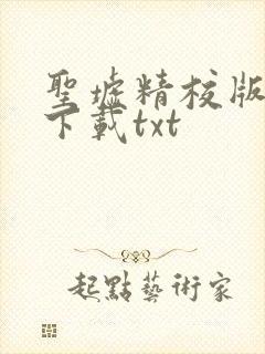 圣墟精校版完结下载txt封面