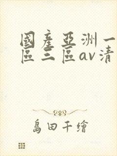 国产亚洲一区三区三区av清蜜桃
