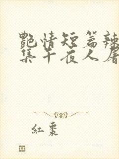 艳情短篇辣文合集午夜人屠封面
