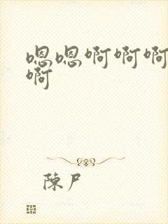 嗯嗯啊啊啊哈嗯啊