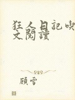 狂人日记吃人原文阅读