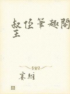 叔侄笔趣阁双男主