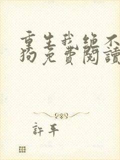 重生我绝不当舔狗免费阅读