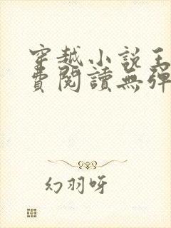 穿越小说王渊免费阅读无弹窗