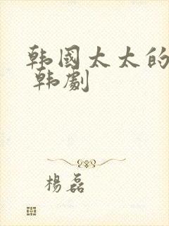 韩国太太的告白 韩剧