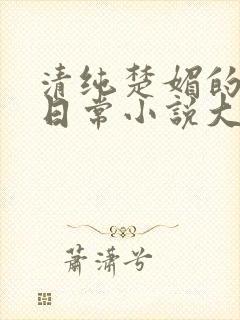 清纯楚媚的快穿日常小说大师兄封面