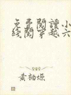 免费阅读小说在线阅穿越六零璀璨人生