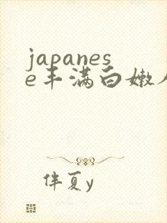 japanese丰满白嫩人妻封面