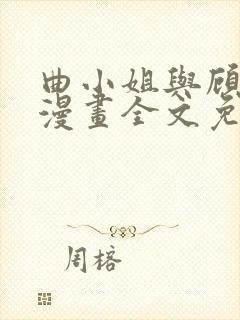 曲小姐与顾小姐漫画全文免费