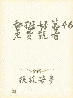 都挺好第46集免费观看封面