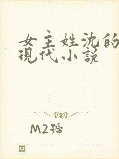 女主姓沈的所有现代小说封面