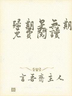 归期是无期小说免费阅读封面