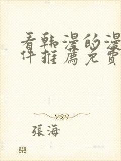 看韩漫的漫画软件推荐免费下载安装