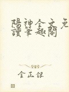 阳神全文免费阅读笔趣阁