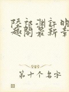 陆祁渊许明棠笔趣阁最新章节阅读