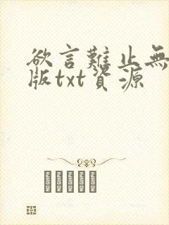 欲言难止无删减版txt资源