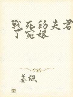 战死的夫君回来了宛娘