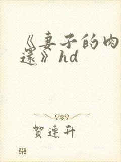 《妻子的肉体偿还》hd