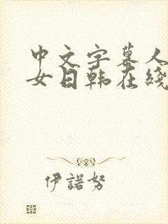 中文字幕人妻熟女日韩在线