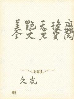 美艳天后恋上我全文免费阅读笔趣阁