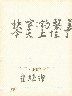 快穿:钓系美人今天上位了吗?