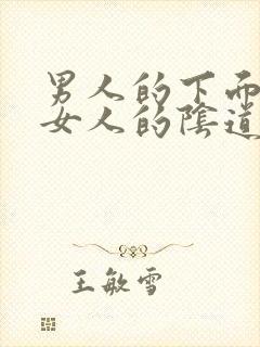 男人的下面插入女人的阴道视频