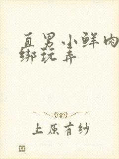 直男小鲜肉被捆绑玩弄