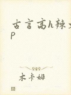 古言高h辣文np