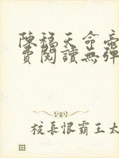 陈稳天命帝族免费阅读无弹窗