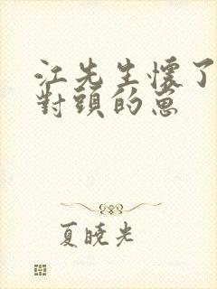 江先生怀了他死对头的崽封面