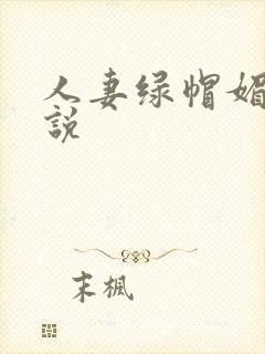 人妻绿帽媚黑小说