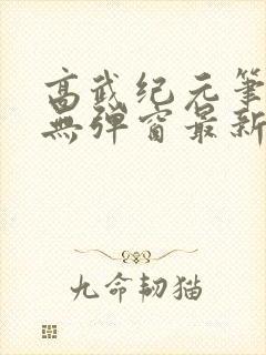 高武纪元笔趣阁无弹窗最新章节封面