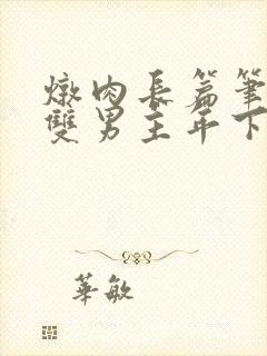 炖肉长篇笔趣阁双男主年下