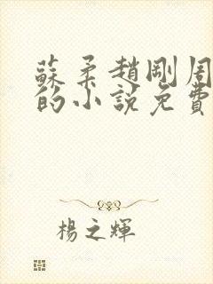 苏柔赵刚周明权的小说免费