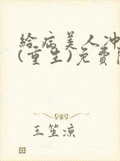 给病美人冲喜后(重生)免费阅读封面