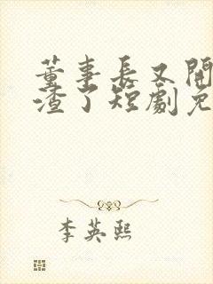 董事长又开始虐渣了短剧免费观看