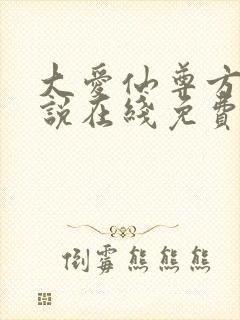 大爱仙尊方源小说在线免费看封面