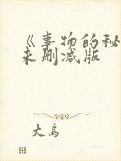 《事物的秘密》未删减版