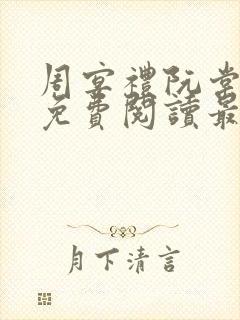 周宴礼阮棠全文免费阅读最新章节封面