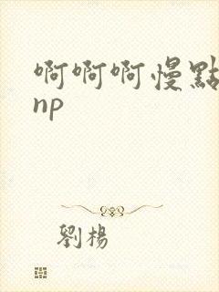 啊啊啊慢点男男np