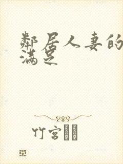 邻居人妻的肉欲满足封面