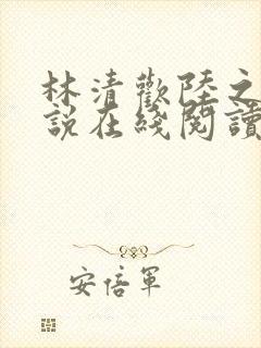 林清欢陆之昂小说在线阅读
